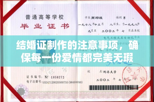 新蔡结婚证制作的注意事项，确保每一份爱情都完美无瑕