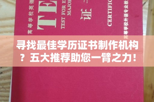 新蔡寻找最佳学历证书制作机构？五大推荐助您一臂之力！