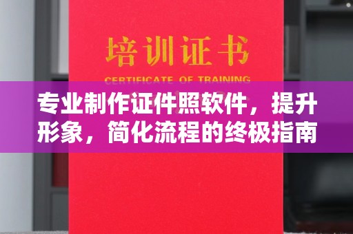 新蔡专业制作证件照软件，提升形象，简化流程的终极指南