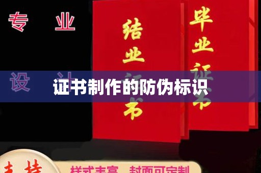 新蔡证书制作的防伪标识