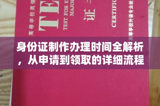 新蔡身份证制作办理时间全解析，从申请到领取的详细流程