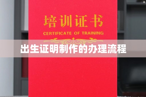 新蔡出生证明制作的办理流程