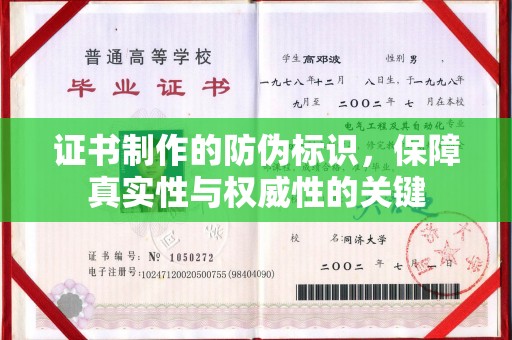 新蔡证书制作的防伪标识，保障真实性与权威性的关键