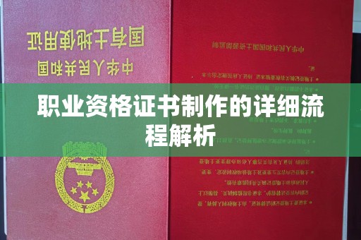 新蔡职业资格证书制作的详细流程解析