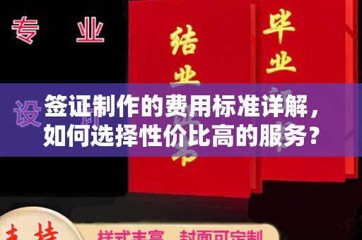 新蔡签证制作的费用标准详解，如何选择性价比高的服务？