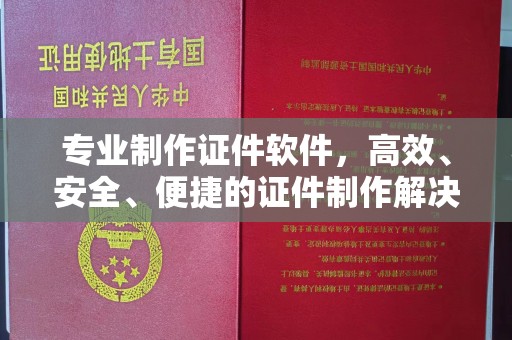 新蔡专业制作证件软件，高效、安全、便捷的证件制作解决方案
