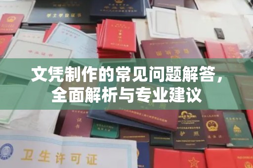 新蔡文凭制作的常见问题解答，全面解析与专业建议