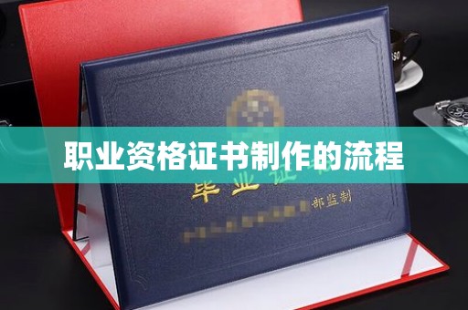 新蔡职业资格证书制作的流程