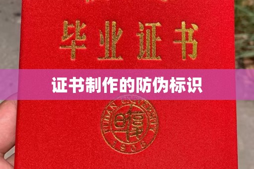 新蔡证书制作的防伪标识