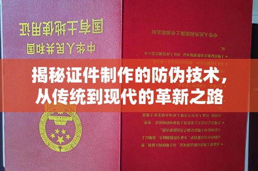 新蔡揭秘证件制作的防伪技术，从传统到现代的革新之路