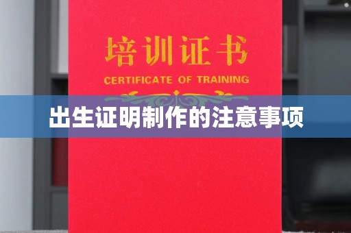 新蔡出生证明制作的注意事项