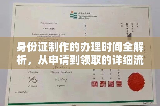 新蔡身份证制作的办理时间全解析，从申请到领取的详细流程