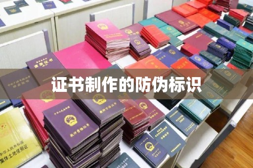 新蔡证书制作的防伪标识