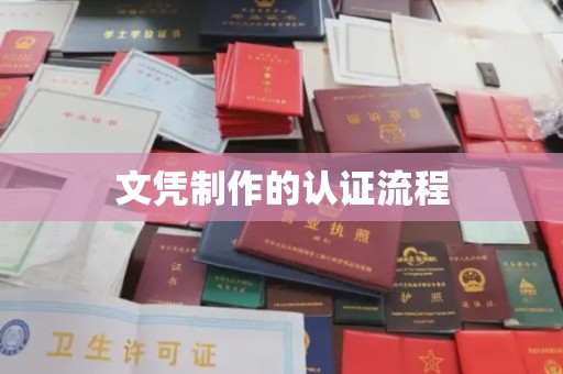新蔡文凭制作的认证流程