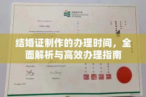 新蔡结婚证制作的办理时间，全面解析与高效办理指南