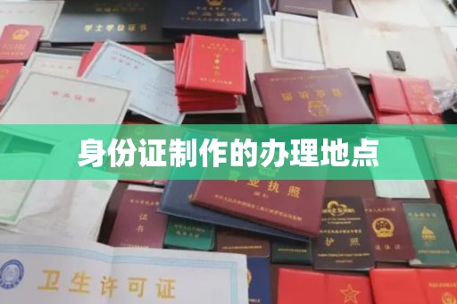 新蔡身份证制作的办理地点