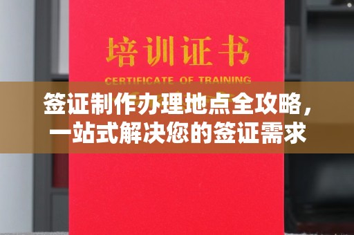 新蔡签证制作办理地点全攻略，一站式解决您的签证需求