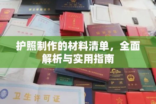 新蔡护照制作的材料清单，全面解析与实用指南