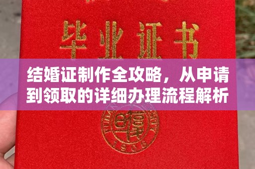新蔡结婚证制作全攻略，从申请到领取的详细办理流程解析