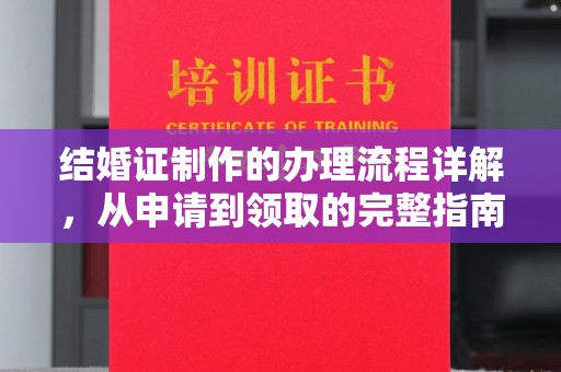 新蔡结婚证制作的办理流程详解，从申请到领取的完整指南