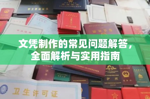 新蔡文凭制作的常见问题解答，全面解析与实用指南