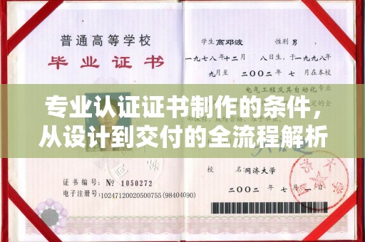 新蔡专业认证证书制作的条件，从设计到交付的全流程解析