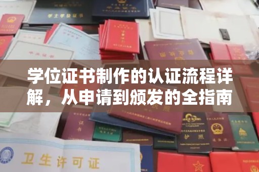 新蔡学位证书制作的认证流程详解，从申请到颁发的全指南