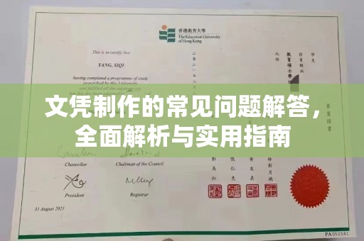 新蔡文凭制作的常见问题解答，全面解析与实用指南