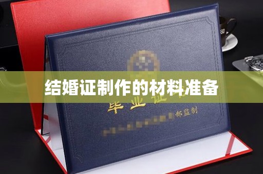新蔡结婚证制作的材料准备