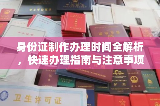 新蔡身份证制作办理时间全解析，快速办理指南与注意事项